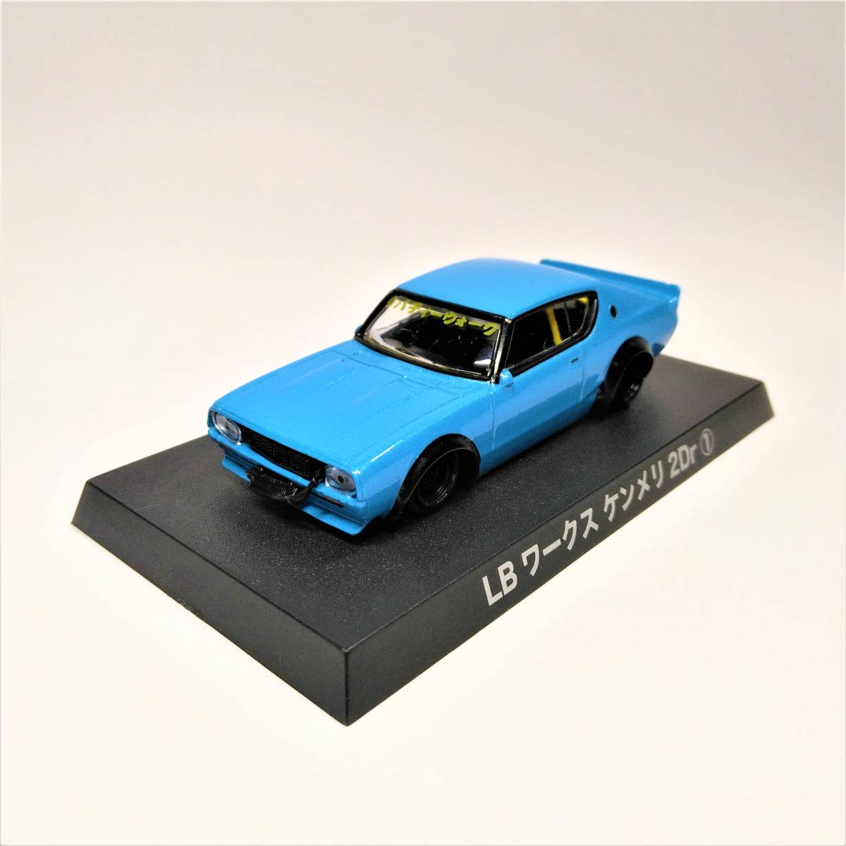 グラチャン コレクション ケンメリ 2dr LB アオシマ 1 64 ミニカー