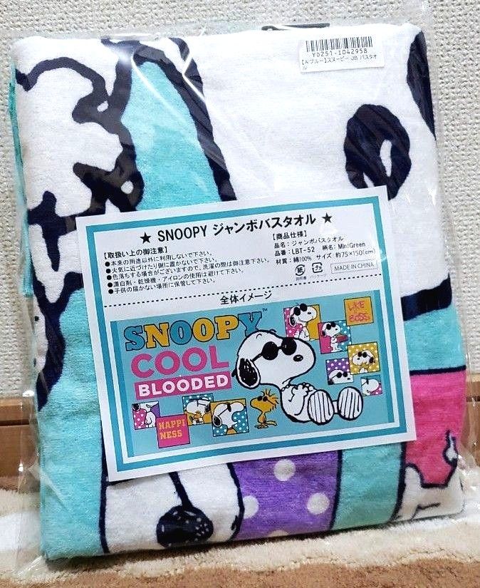 SNOOPY★PEANUTS スヌーピージャンボバスタオル2種(6個セット) 新品未使用 『スヌーピー~ジャンボバスタオル ~75×150