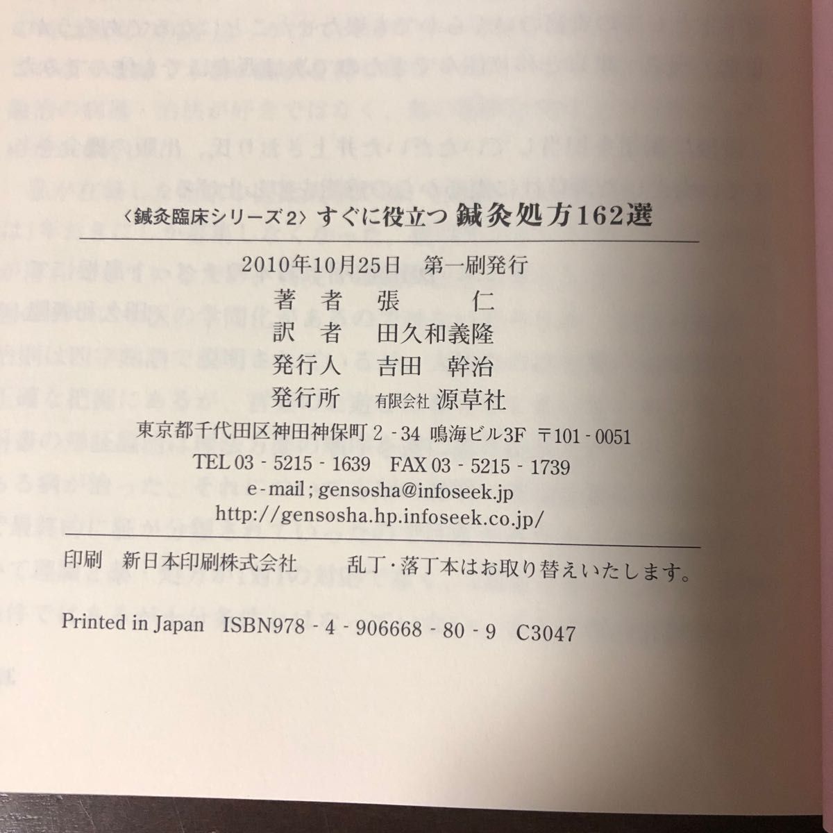 すぐに役立つ鍼灸処方162選 (臨床鍼灸シリーズ 2) 張仁/著 田久和義隆/訳