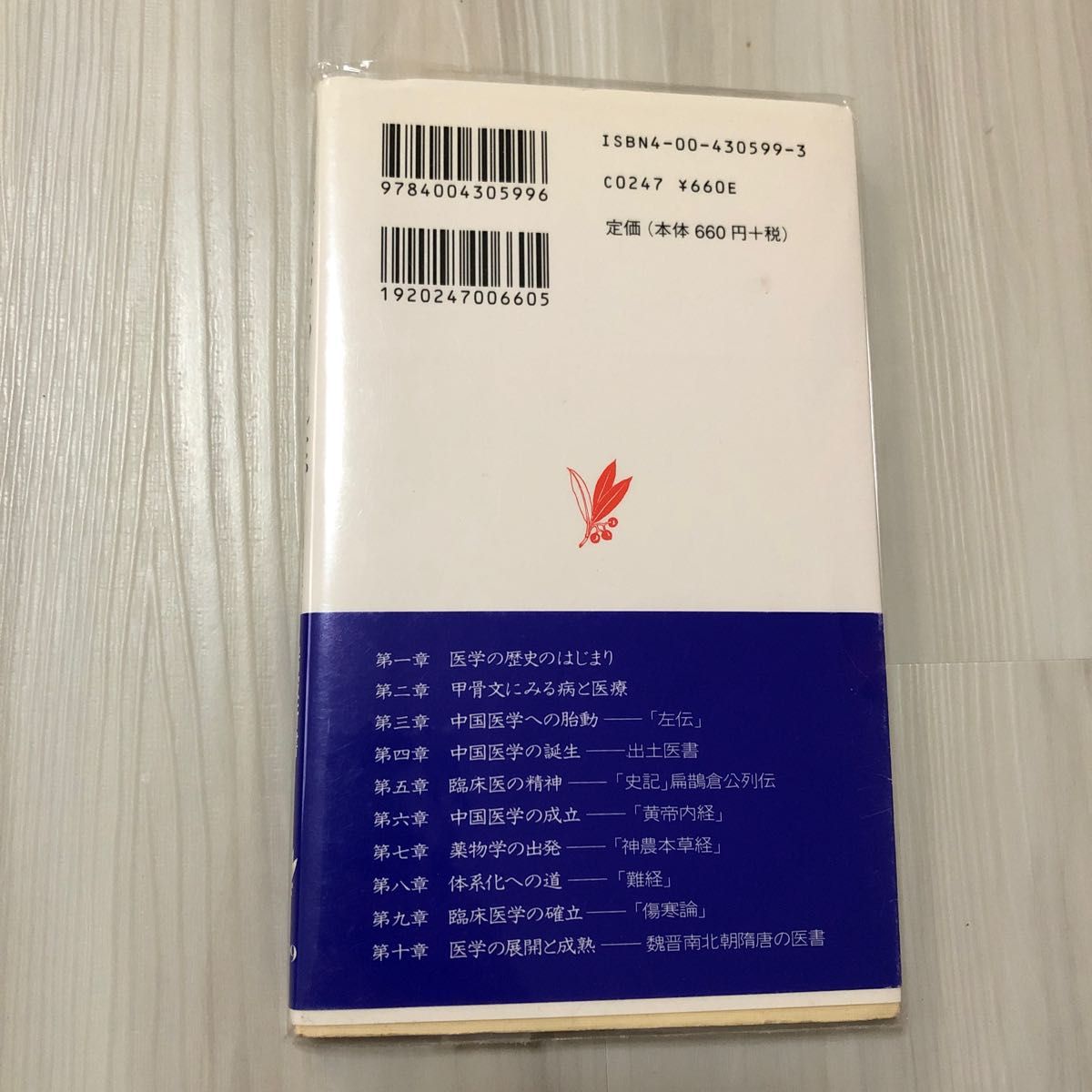 中国医学はいかにつくられたか （岩波新書　新赤版　５９９） 山田慶児／著