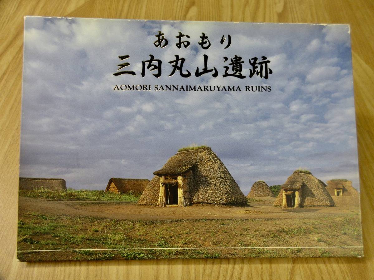  絵ハガキ【三内丸山遺跡】・青森県★ポストカード１２枚入★廃番品★未使用保管品★稀少★ APC-８９_微小な擦れがあります