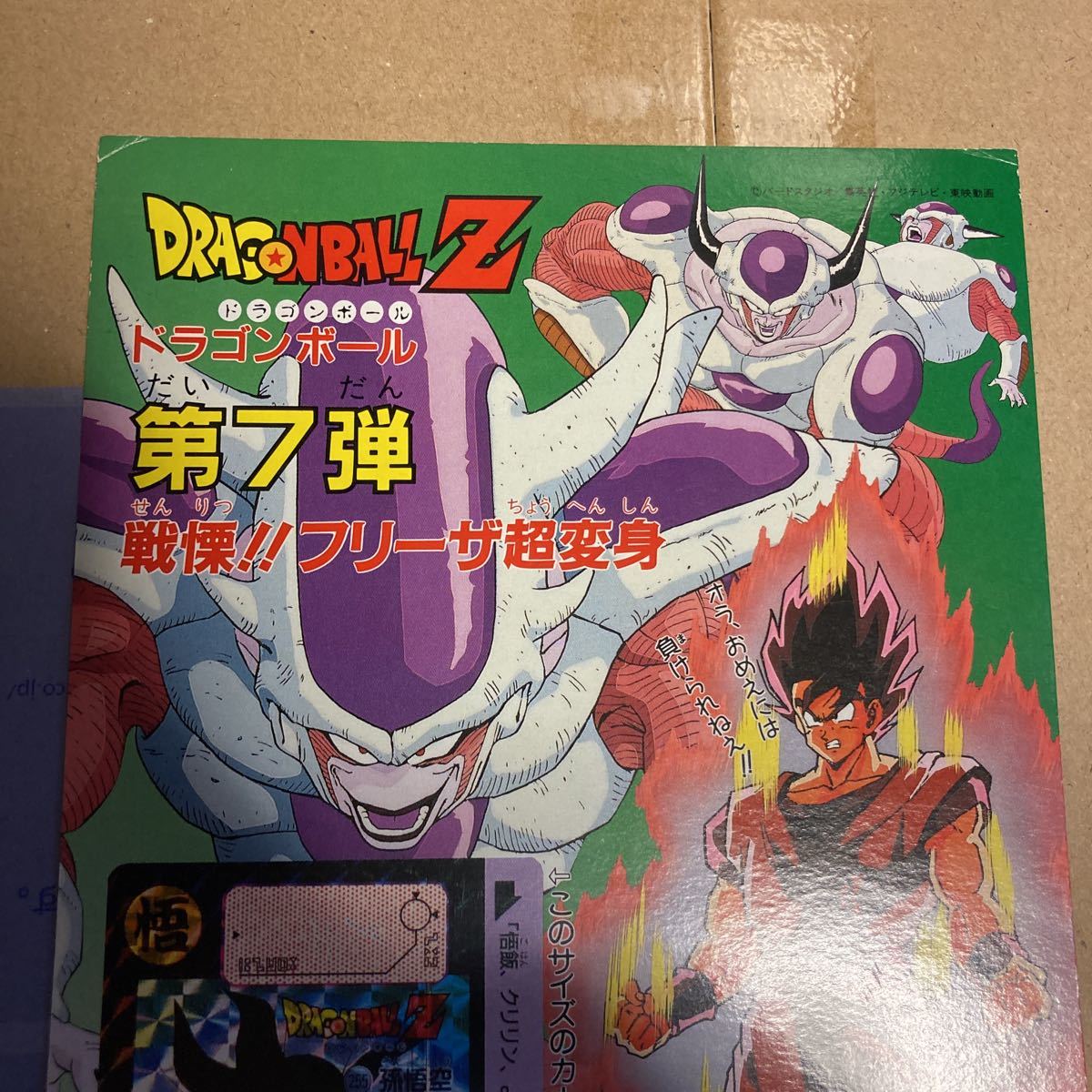 送料無料】カードダス 台紙 ドラゴンボールZ 本弾 第7弾 戦慄 送料無料】カードダス 台紙 ドラゴンボールZ 本弾 第7弾 戦慄
