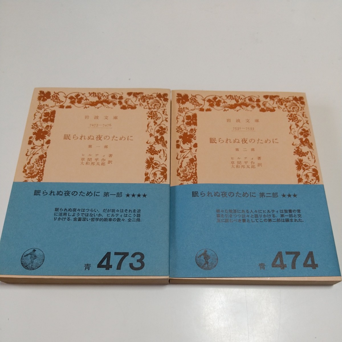 文庫2冊セット 眠られぬ夜のために 第1部 第2部 ヒルティ 昭和48年改訳第1刷 岩波文庫 岩波書店 中古 古典 ※ヤケ有