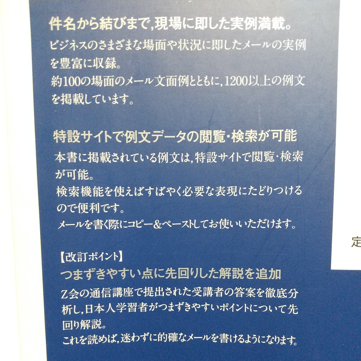 改訂版 英文ビジネスＥメール実例・表現１２００ Ｚ会編集部 増進会出版社 中古 01001F020_画像2