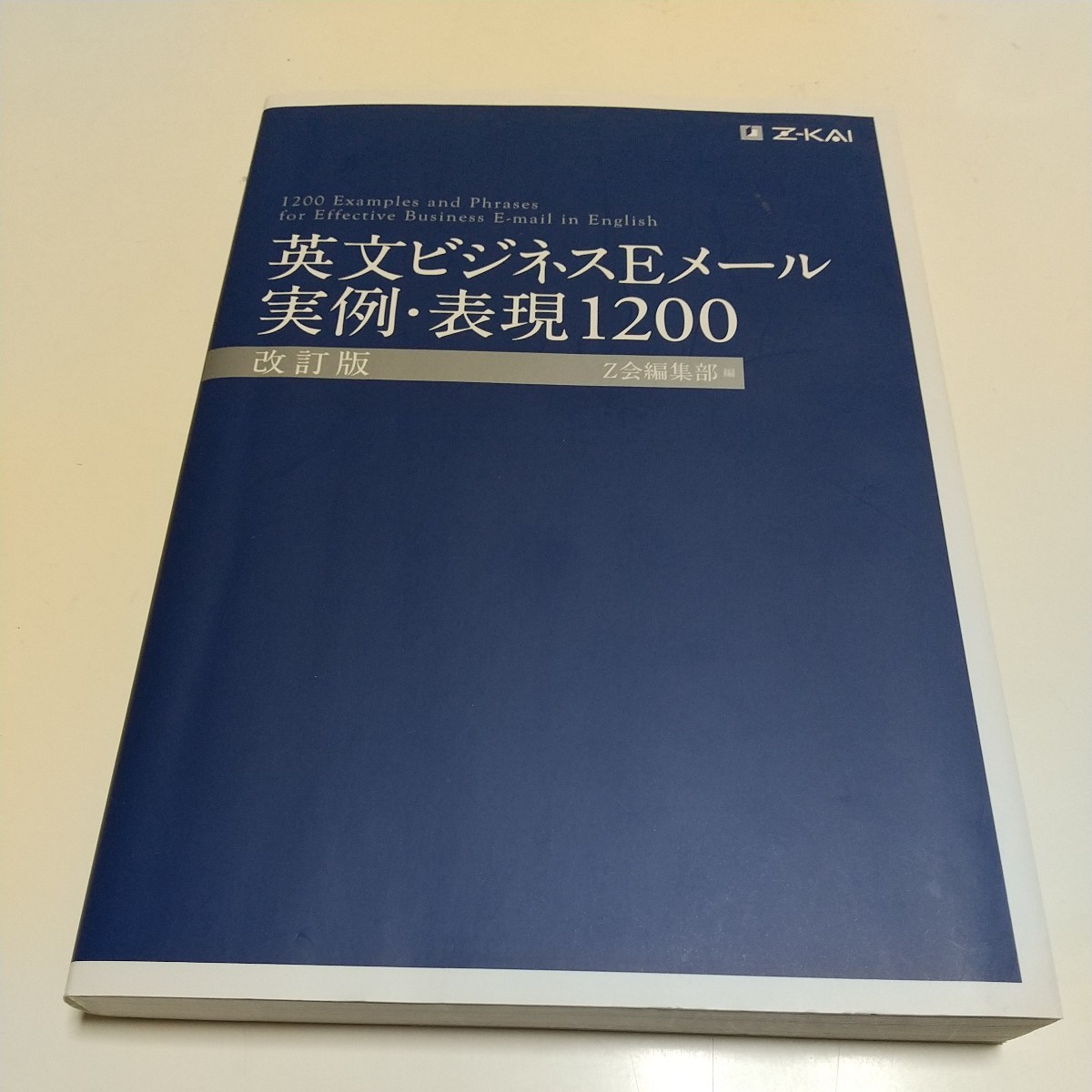 改訂版 英文ビジネスＥメール実例・表現１２００ Ｚ会編集部 増進会出版社 中古 01001F020_画像1