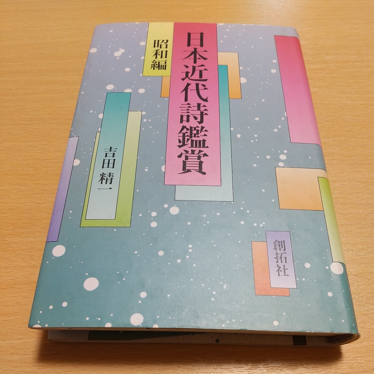 日本近代詩鑑賞昭和編 吉田精一 創宅社 1990年第1刷 中古 詩画 文学