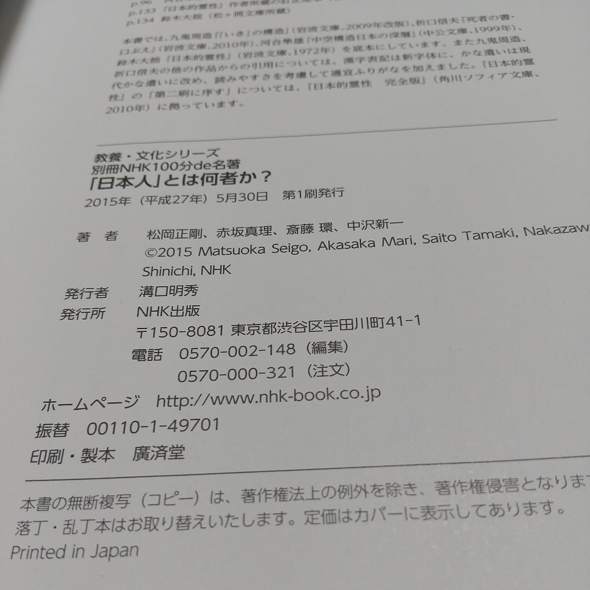 別冊100分de名著 「日本人」とは何者か? 教養・文化シリーズ 九鬼周造 折口信夫 河合隼雄 鈴木大拙 中古 01001F020_画像6