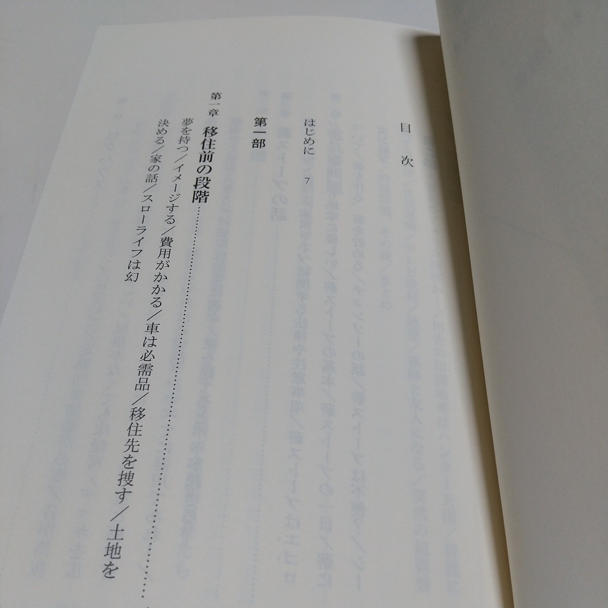 田舎暮らし毒本 （光文社新書　１１５８） 樋口明雄 中古 01101F008