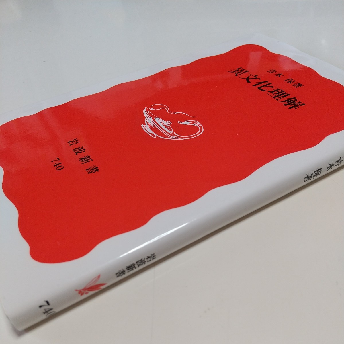 異文化理解 (岩波新書 新赤版 740) 青木保/著 中古 異文化理解 (岩波新書 新赤版 740) 青木保/著 中古