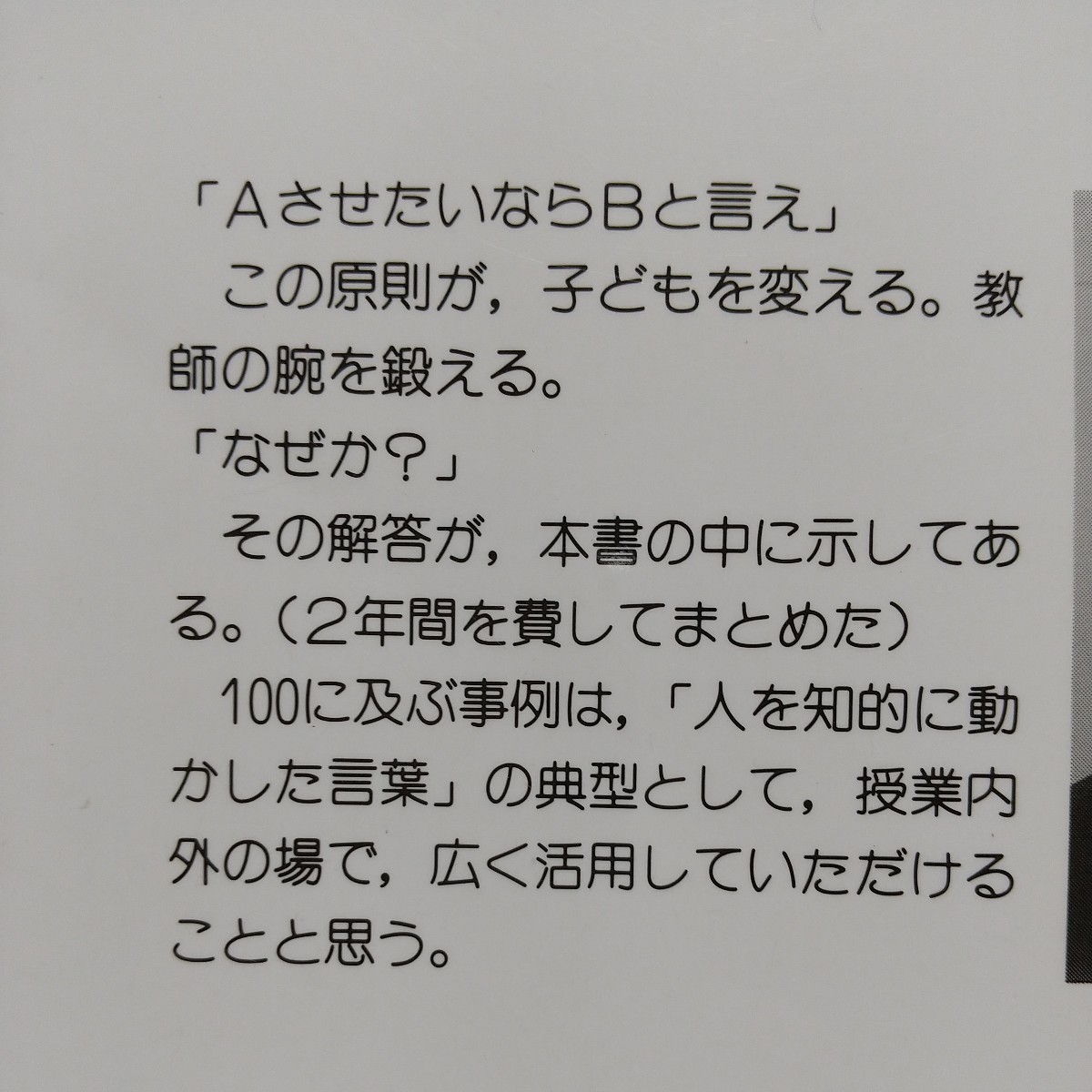 AさせたいならBと言え 心を動かす言葉の原則 教育新書 岩下修 AさせたいならBと言え 心を動かす言葉の原則 教育新書 岩下修