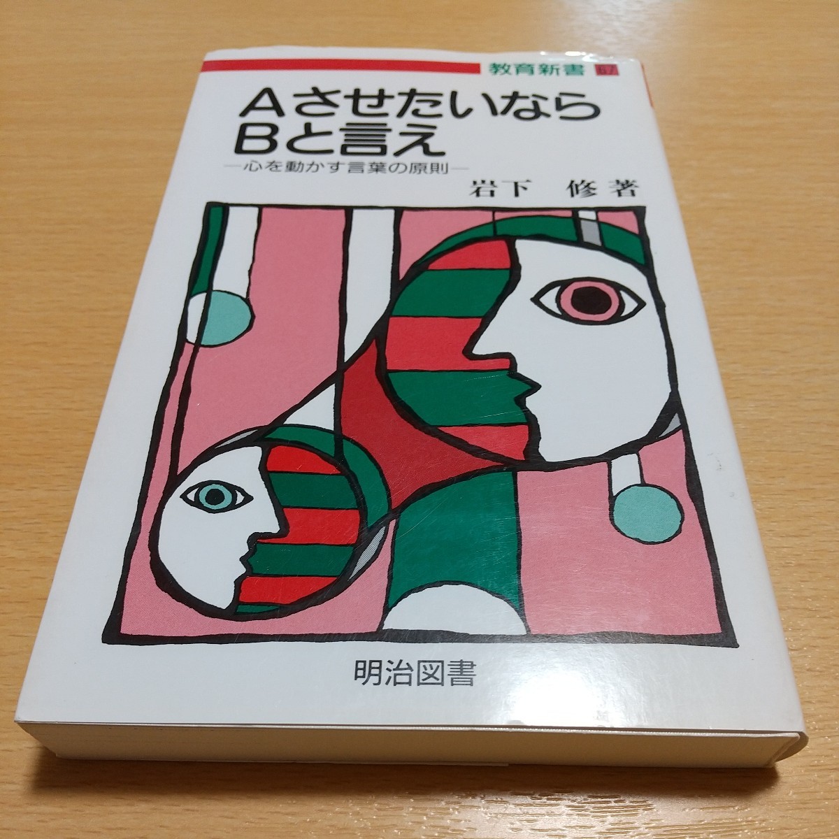AさせたいならBと言え 心を動かす言葉の原則 教育新書 岩下修 AさせたいならBと言え 心を動かす言葉の原則 教育新書 岩下修