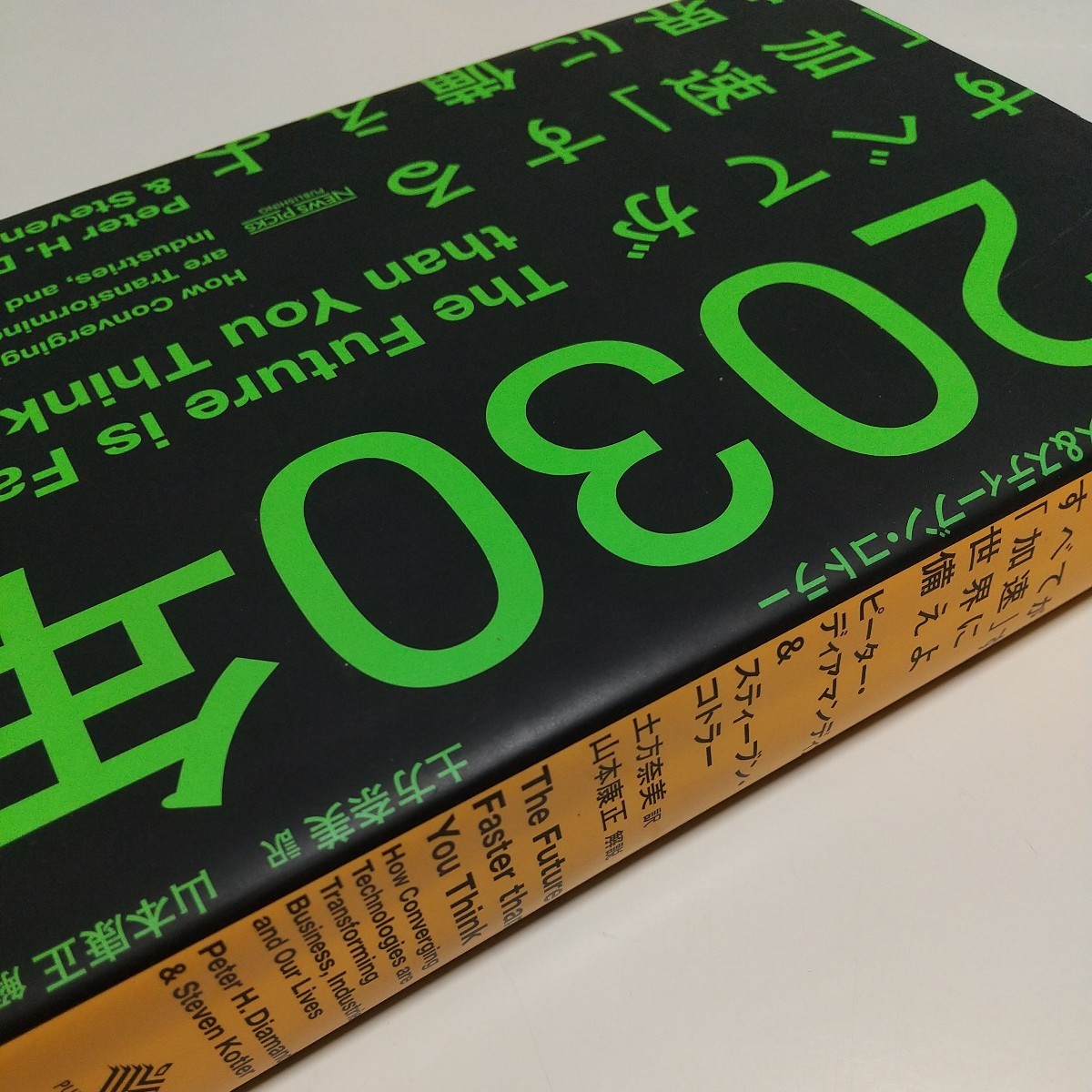 2030年 すべてが「加速」する世界に備えよ ピーター・ディアマンディス スティーブン・コトラー 土方奈美 中古 02201F013