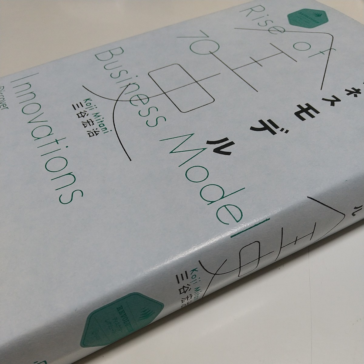 ビジネスモデル全史 （ディスカヴァー・レボリューションズ） 三谷宏治／〔著〕 中古