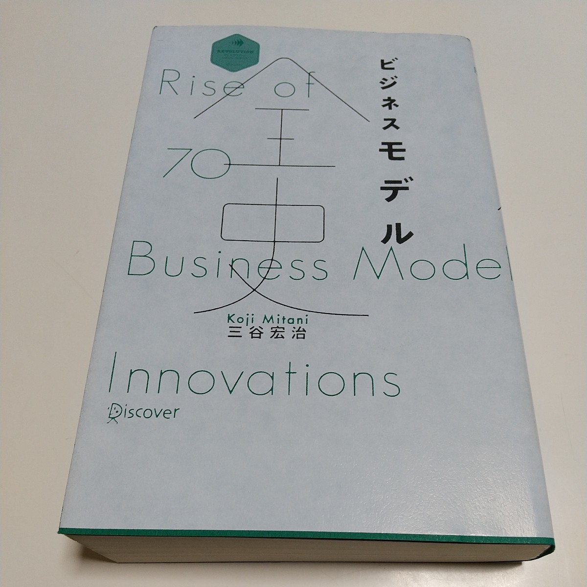 ビジネスモデル全史 （ディスカヴァー・レボリューションズ） 三谷宏治／〔著〕 中古