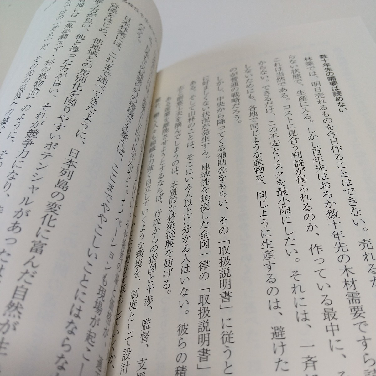 森林で日本は蘇る　林業の瓦解を食い止めよ （新潮新書　９０９） 白井裕子／著