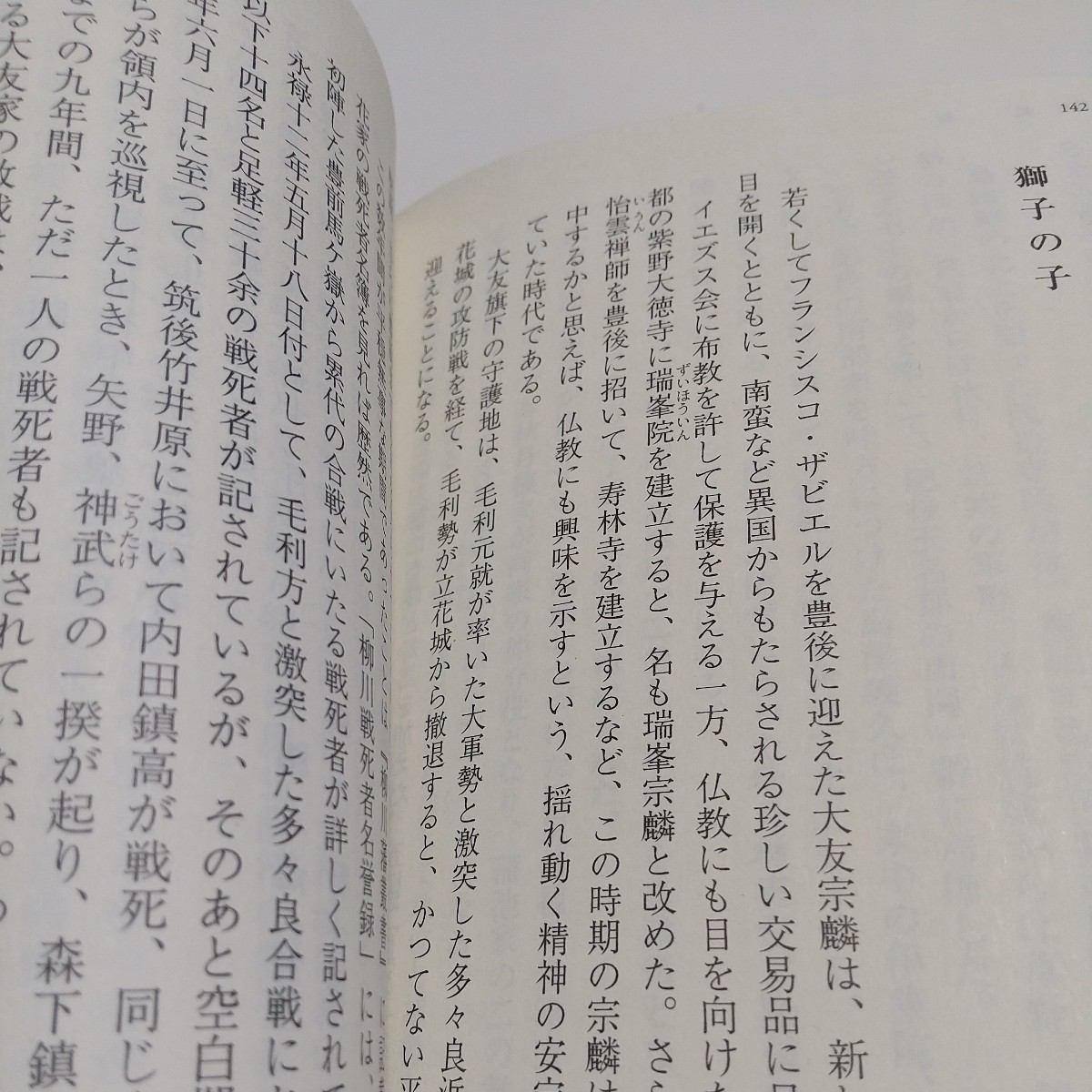 高橋紹運戦国挽歌 （人物文庫　に１－１） 西津弘美／著 中古