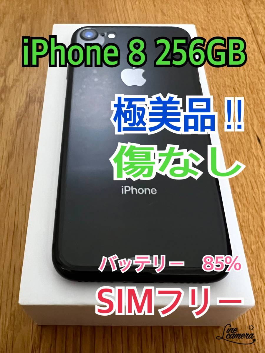 極美品！ iPhone 8 256 GB バッテリー85% SIMフリー スペースグレイ（黒）space gray www.natluk.com