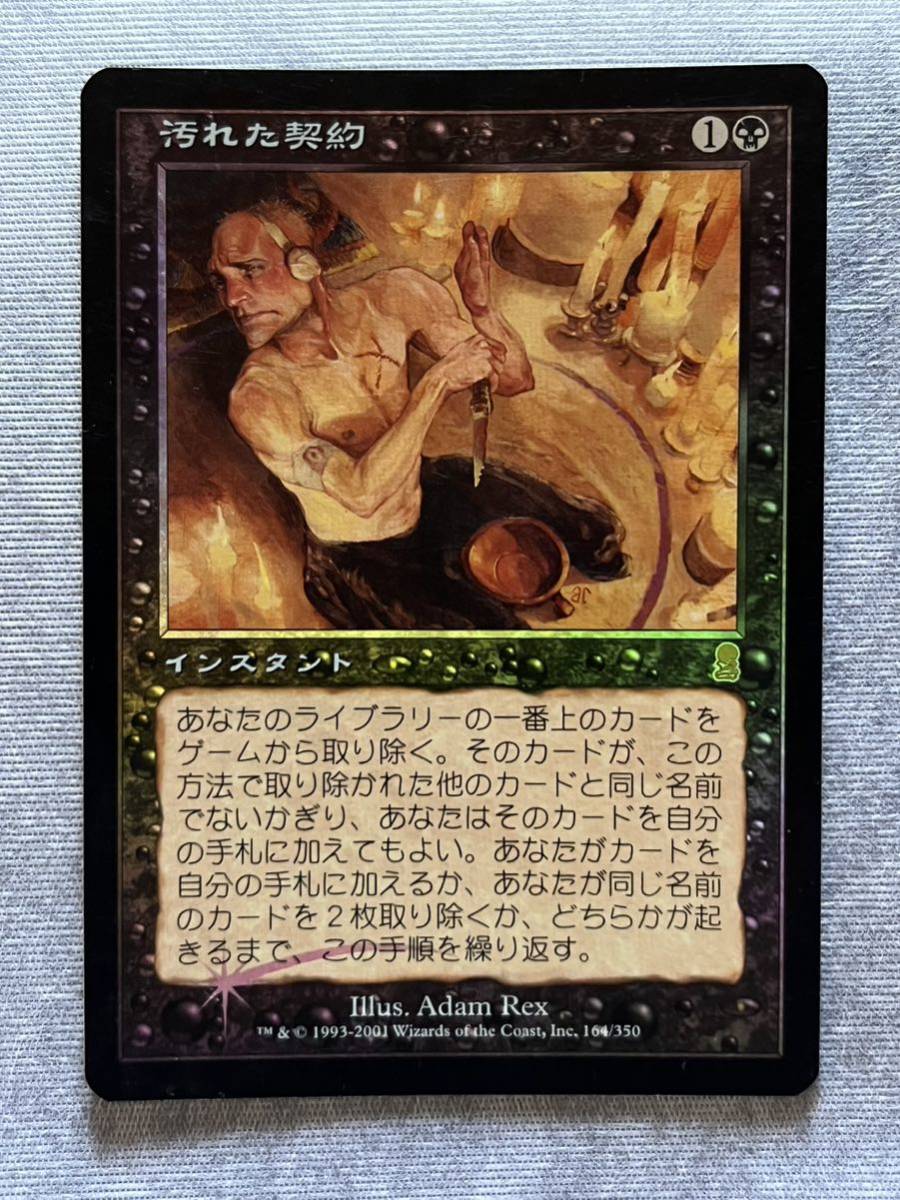 最適な価格 ☆即決 MTG オデッセイ 汚れた契約 Foil 日本語☆ 黒