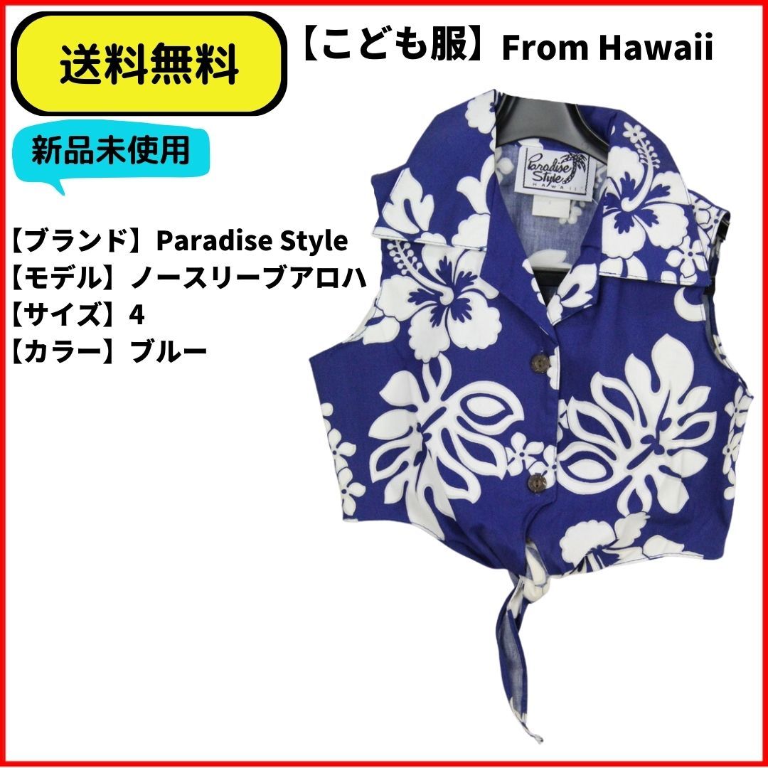 こども服 シャツ　アロハ　Paradise Style ブルー　4 ヴィンテージ 即決 送料無料 新品未使用