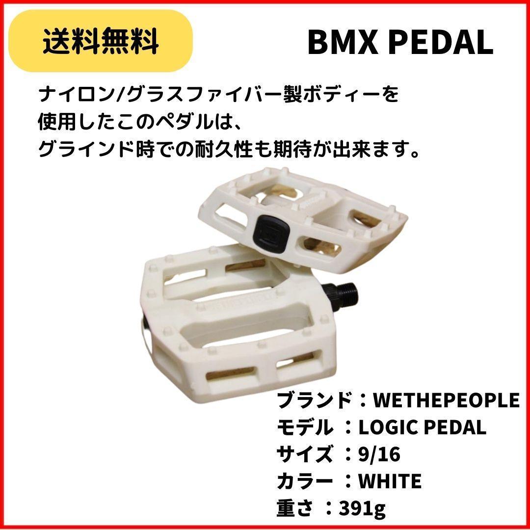 自転車　BMX ペダル WETHEPEOPLE LOGIC PEDAL WHITE　即決　送料無料　新品未使用_画像1