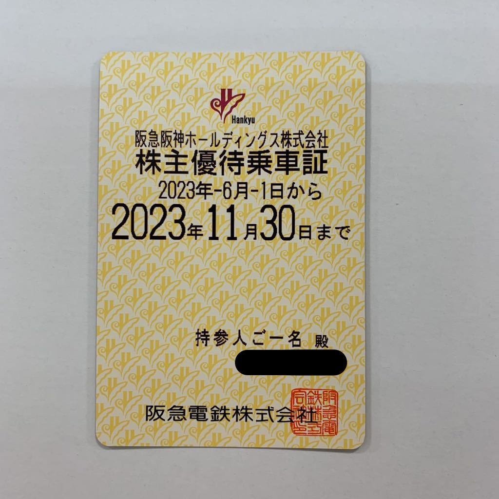 ☆阪急阪神ホールディングス株主優待乗車証 阪急電鉄定期 有効期間2023