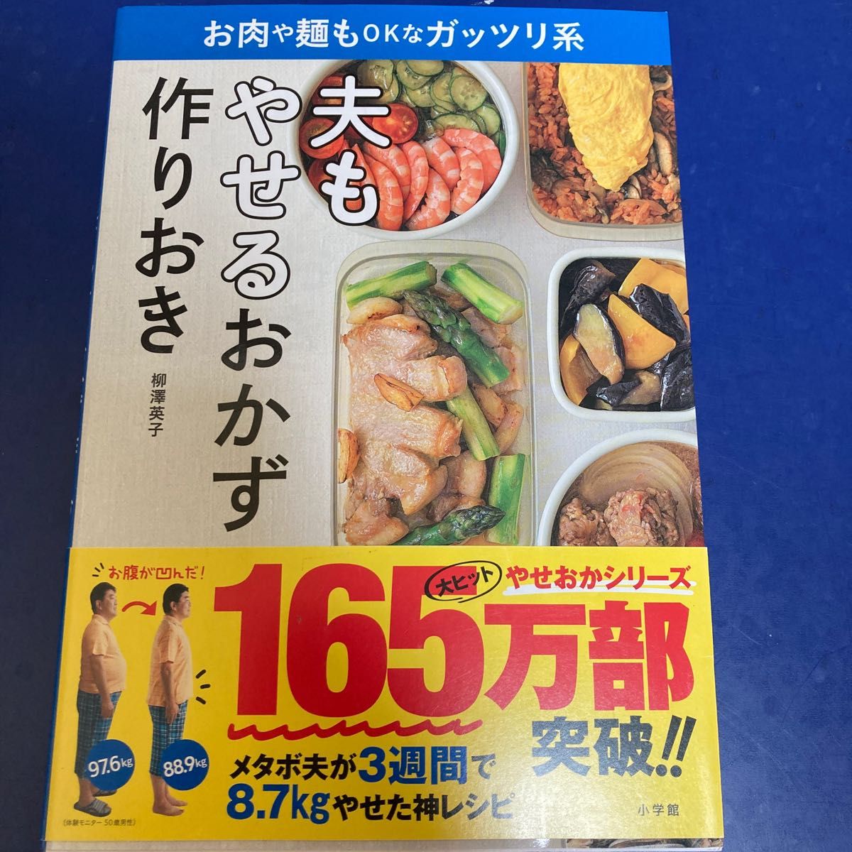 夫もやせるおかず作りおき 柳澤英子 中古本 やせるおかず