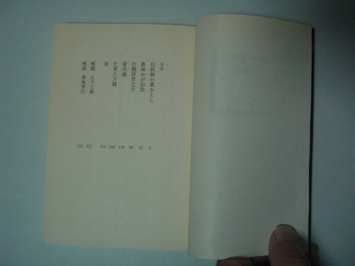 幻妖桐の葉おとし　山田風太郎奇想コレクション　ハルキ文庫　1997年7月18日　初版_画像7