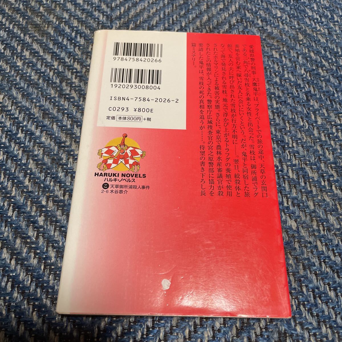 天草御所浦殺人事件　木谷恭介著　ハルキノベルズ　送料無料　_画像2