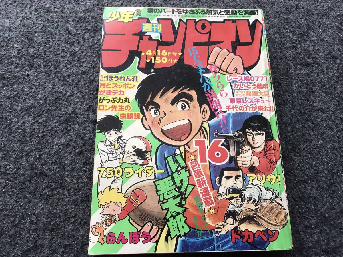 【即決】少年チャンピオン1979年第16号/いけ！悪太郎新連載/ドカベン巻頭カラー/マカロニほうれん荘/がきデカ/アリサ！/レース鳩0777_画像1