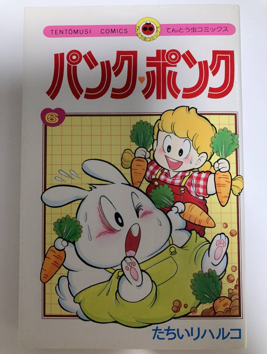 たちいりハルコ パンク・ポンク 6巻 1985年 てんとう虫 たちいりハルコ パンク・ポンク 6巻 1985年 てんとう虫