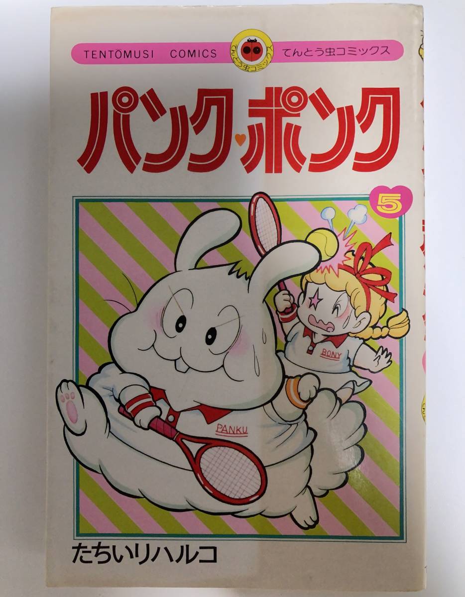 たちいりハルコ パンク・ポンク 5巻 1985年 てんとう虫コミックス_画像1