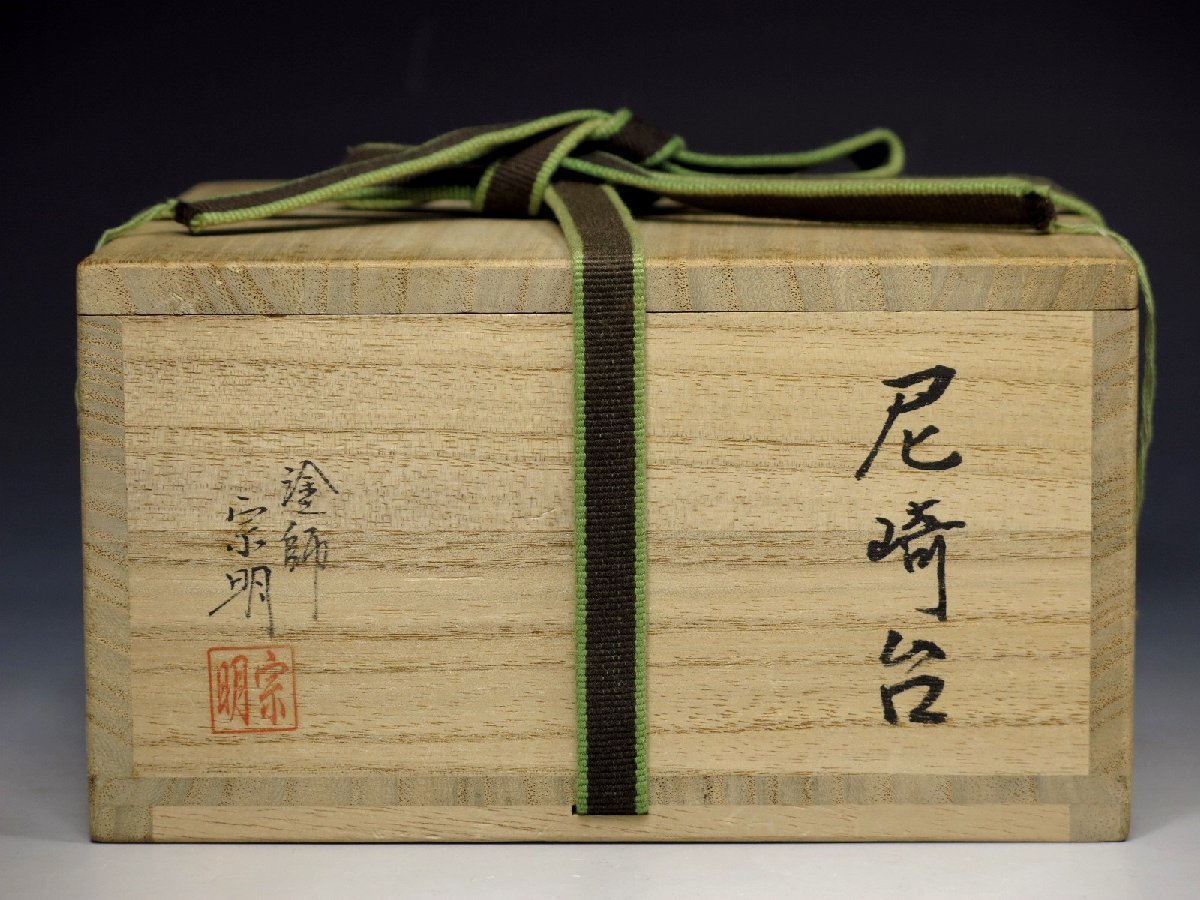 塗師 助田宗明 尼崎台 天目台 木製 漆器 栞 共箱 アウトレット 茶道具 613 塗師 助田宗明 尼崎台 天目台 木製 漆器 栞 共箱 アウトレット 茶道具 613