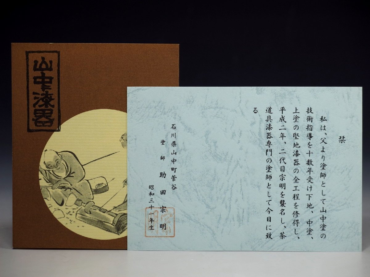 塗師 助田宗明 尼崎台 天目台 木製 漆器 栞 共箱 アウトレット 茶道具 613 塗師 助田宗明 尼崎台 天目台 木製 漆器 栞 共箱 アウトレット 茶道具 613