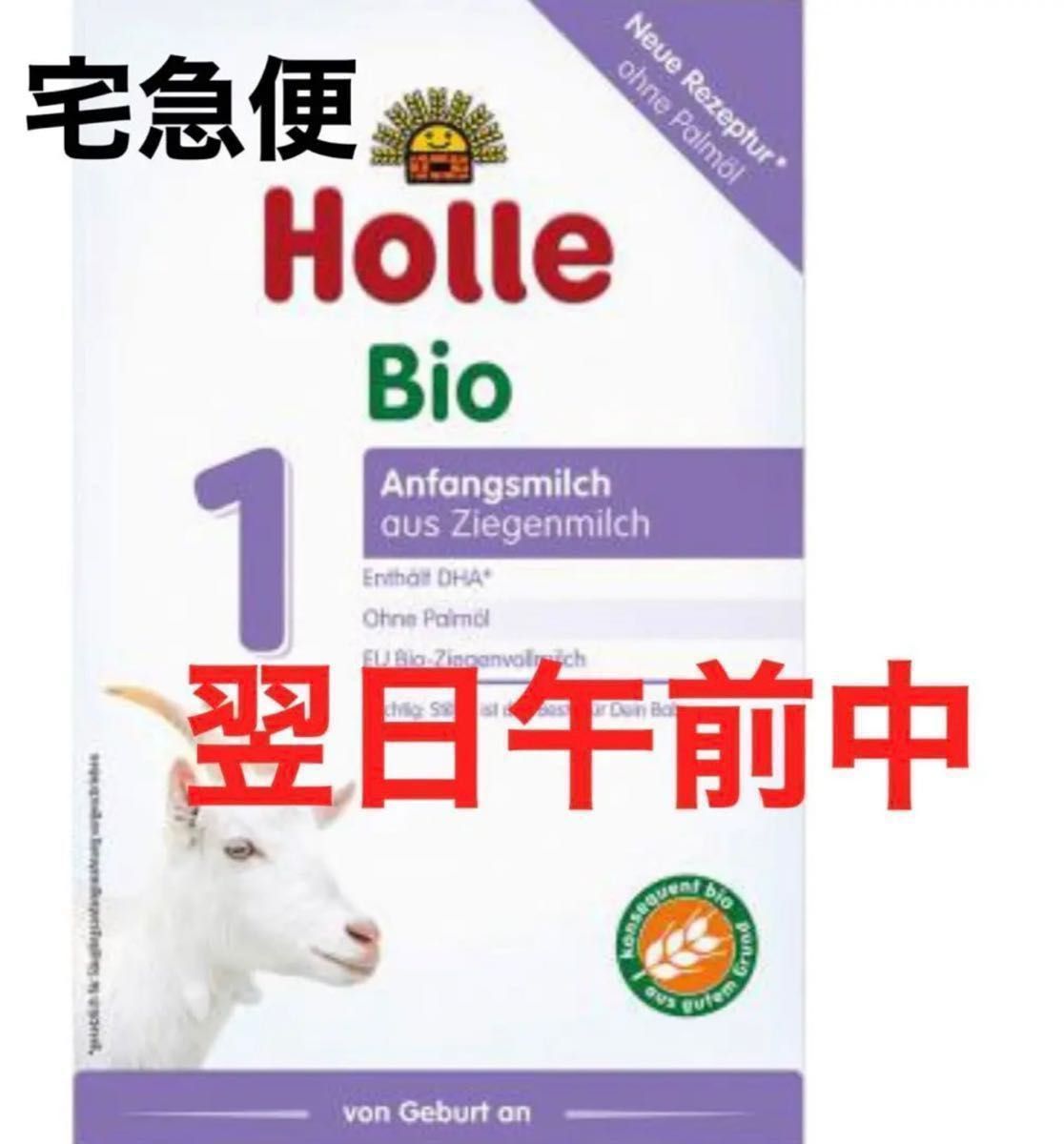 宅急便】Holle(ホレ)Bio 山羊ミルクSTEP1(生後0日〜) ４箱-