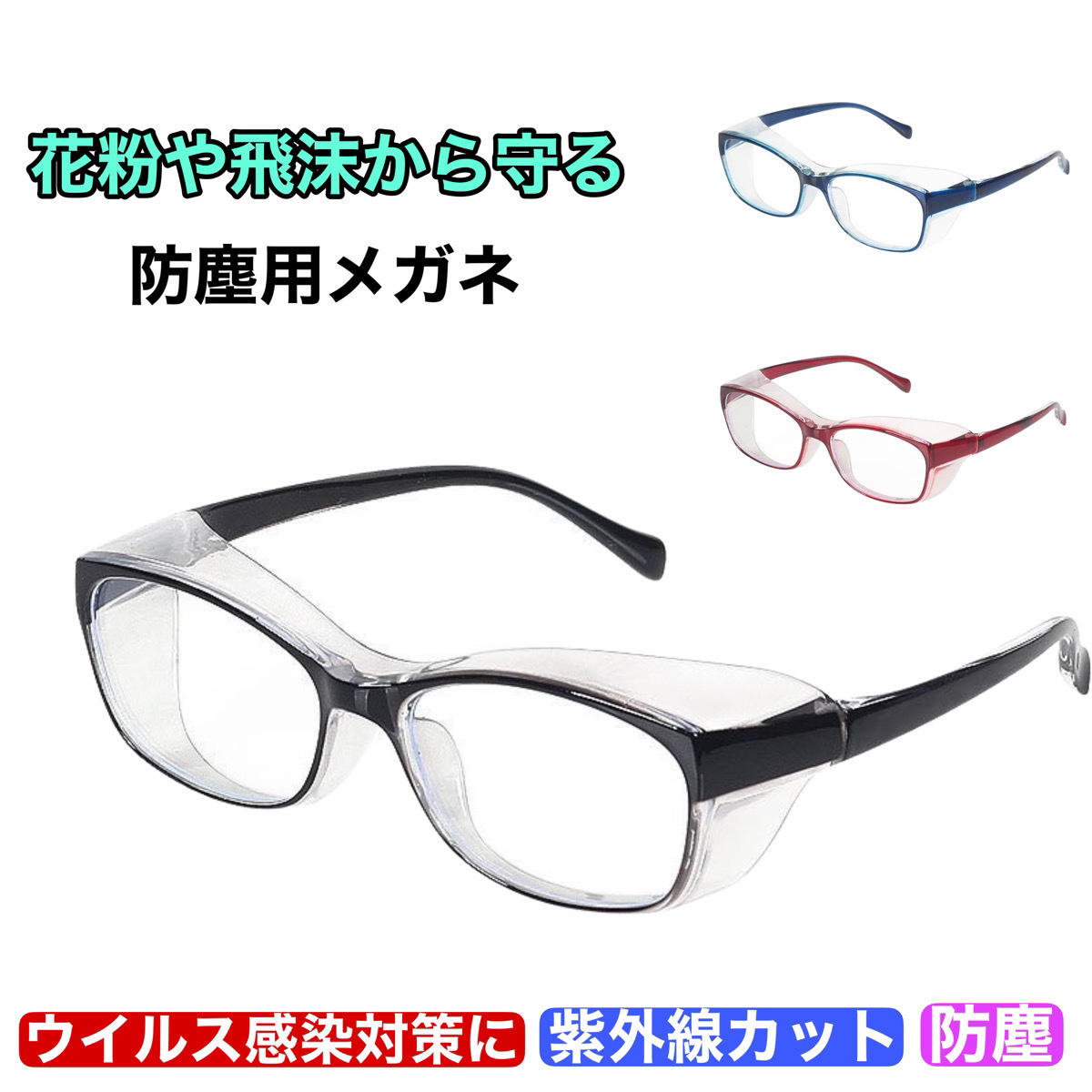 花粉症用 メガネ ブラック 花粉症対策 飛沫防止 防曇 ゴーグル 眼鏡 めがね 保護 大人用 男女兼用 ブルーライトカット 紫外線カット_画像1