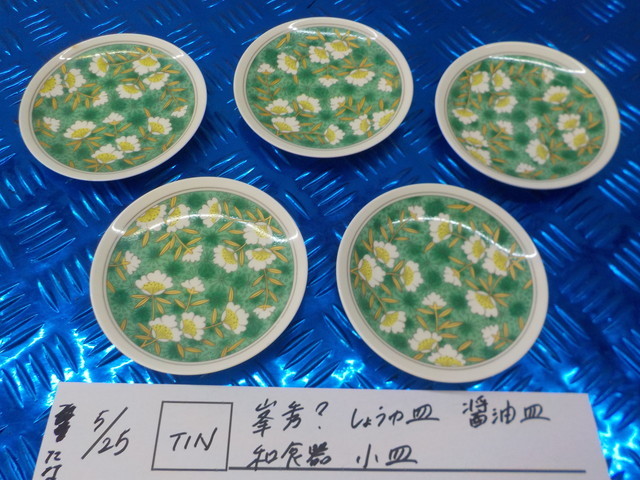 TIN●○峯秀？　しょうゆ皿　醤油皿　和食器　小皿　5-5/25（こ）_画像1