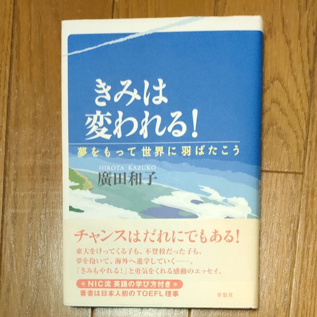 きみは変われる！　夢をもって世界に羽ばたこう 広田和子／著