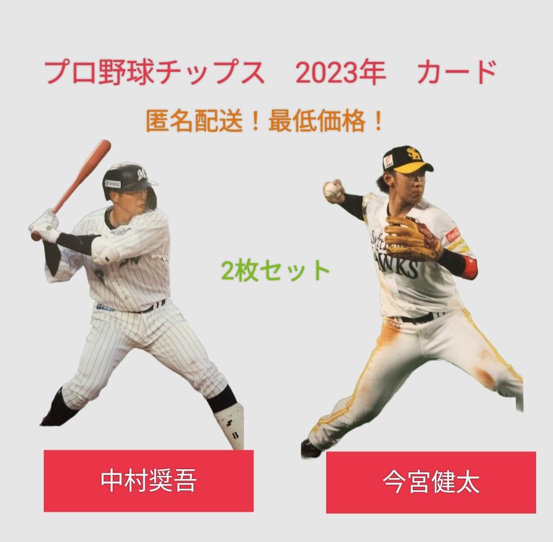 【即購入OK！匿名配送！】プロ野球チップス　今宮健太　中村奨吾カード　2枚セット