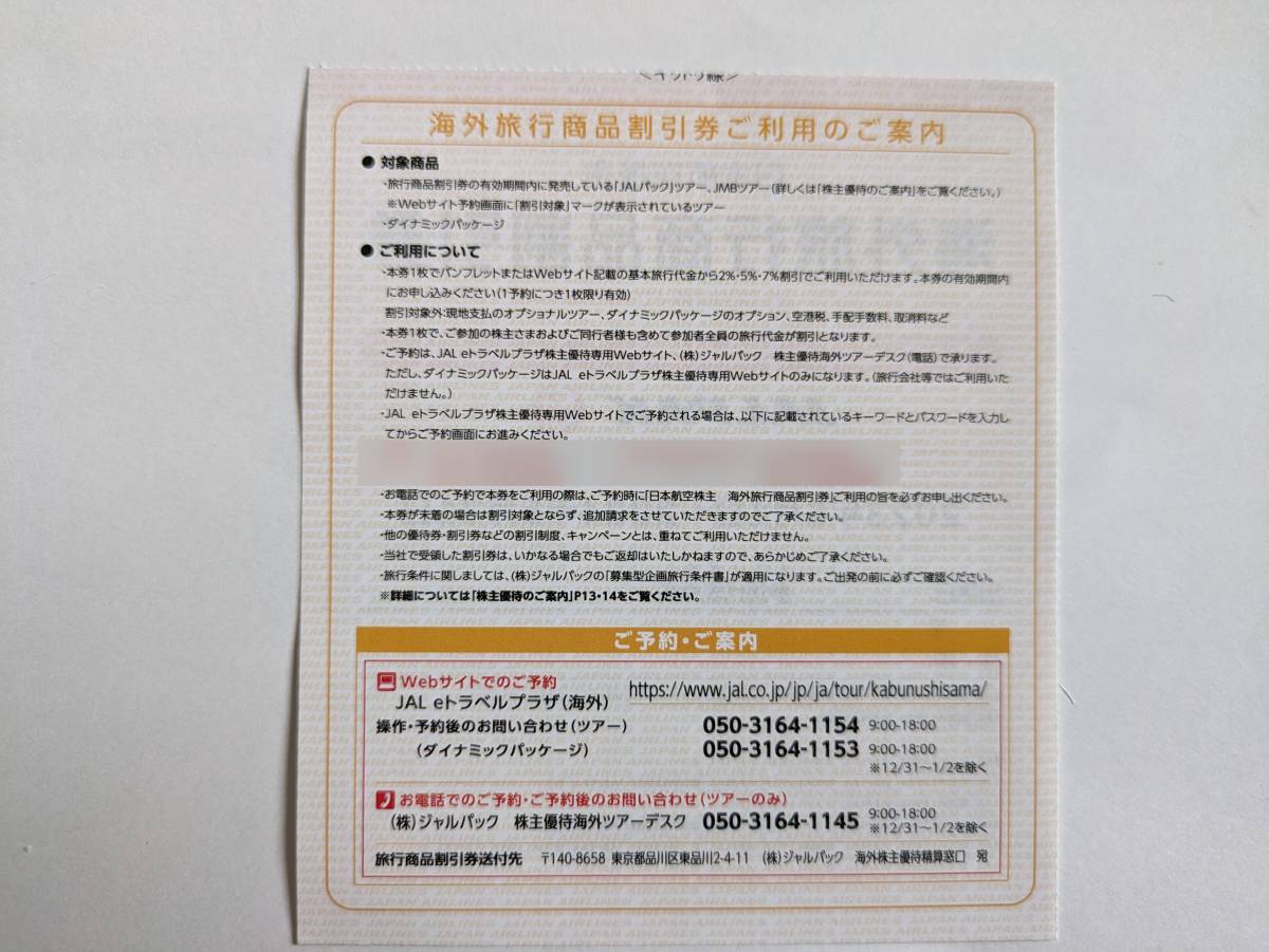 最新 日本航空(JAL) 株主優待 海外旅行商品割引券 / JALパックツアー