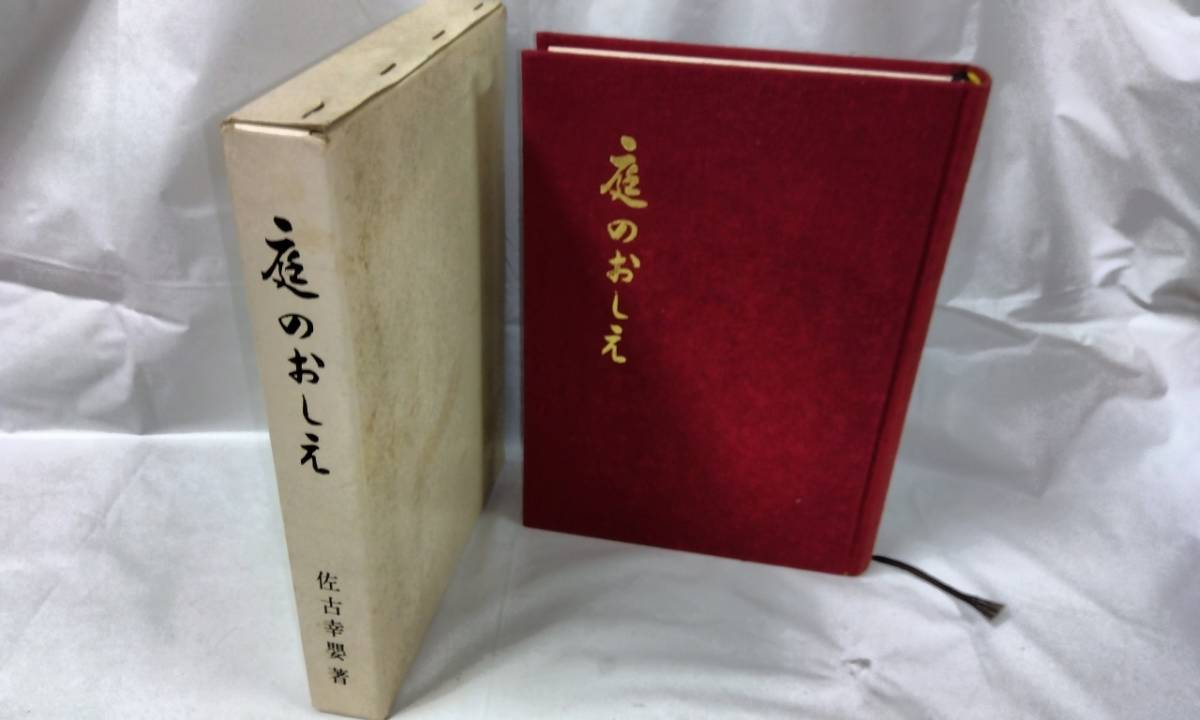 庭のおしえ☆佐古幸嬰 昭和52年の画像1