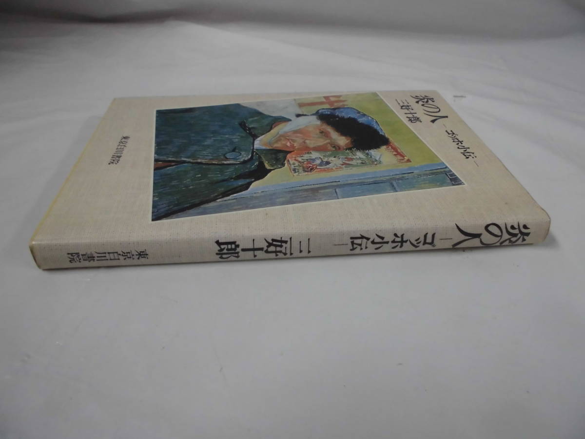 炎の人　ゴッホ小伝　三好十郎　東京白川書院　S56年第1刷◆ ゆうメール可　5*6_画像3