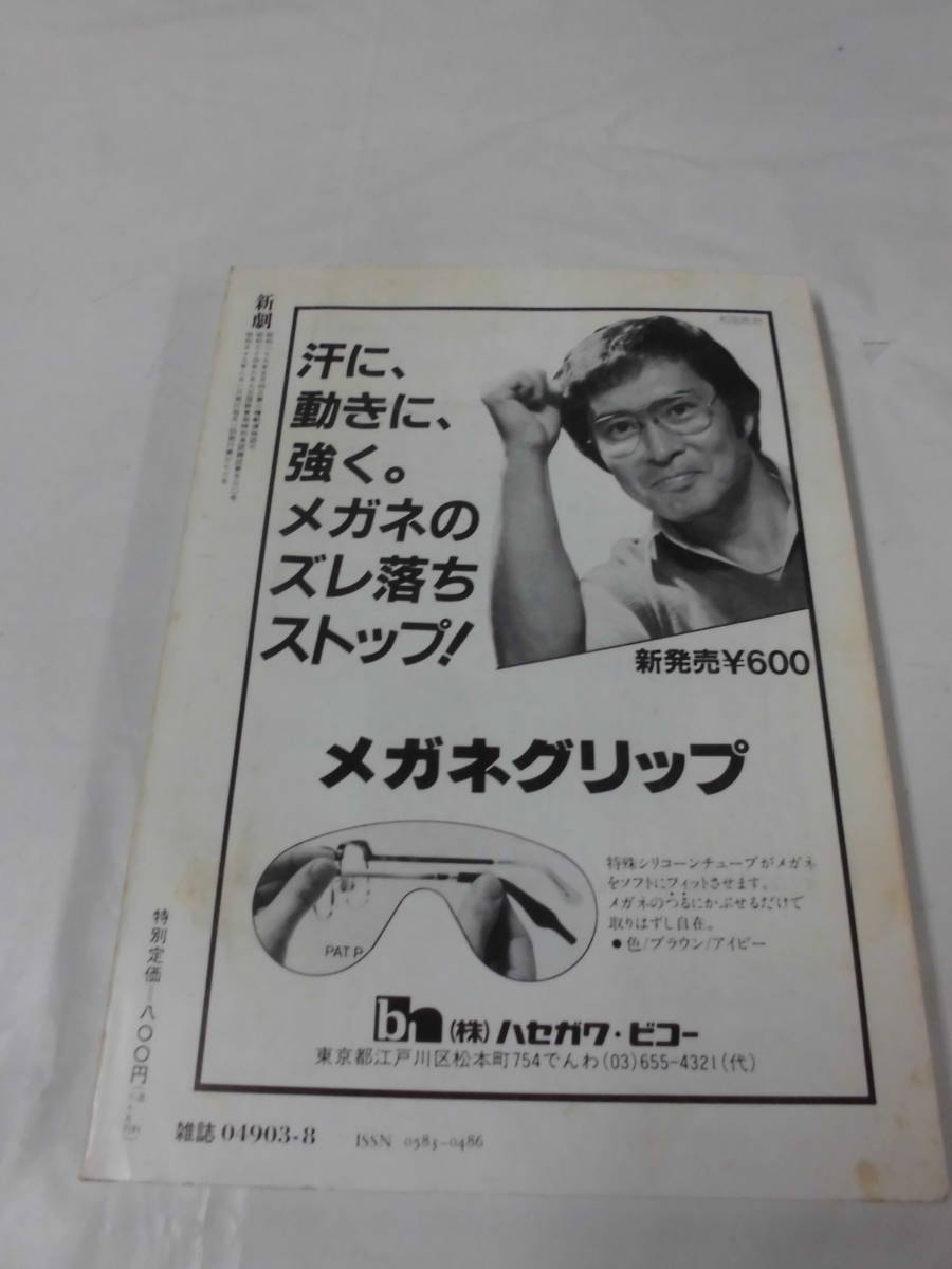 新劇　1984年8月 No.376 戯曲＝山崎哲「ゼロの神話 千葉大女医殺人事件/如月小春「トロイメライ 子供の情景」◆ゆうメール可　5*6_画像6