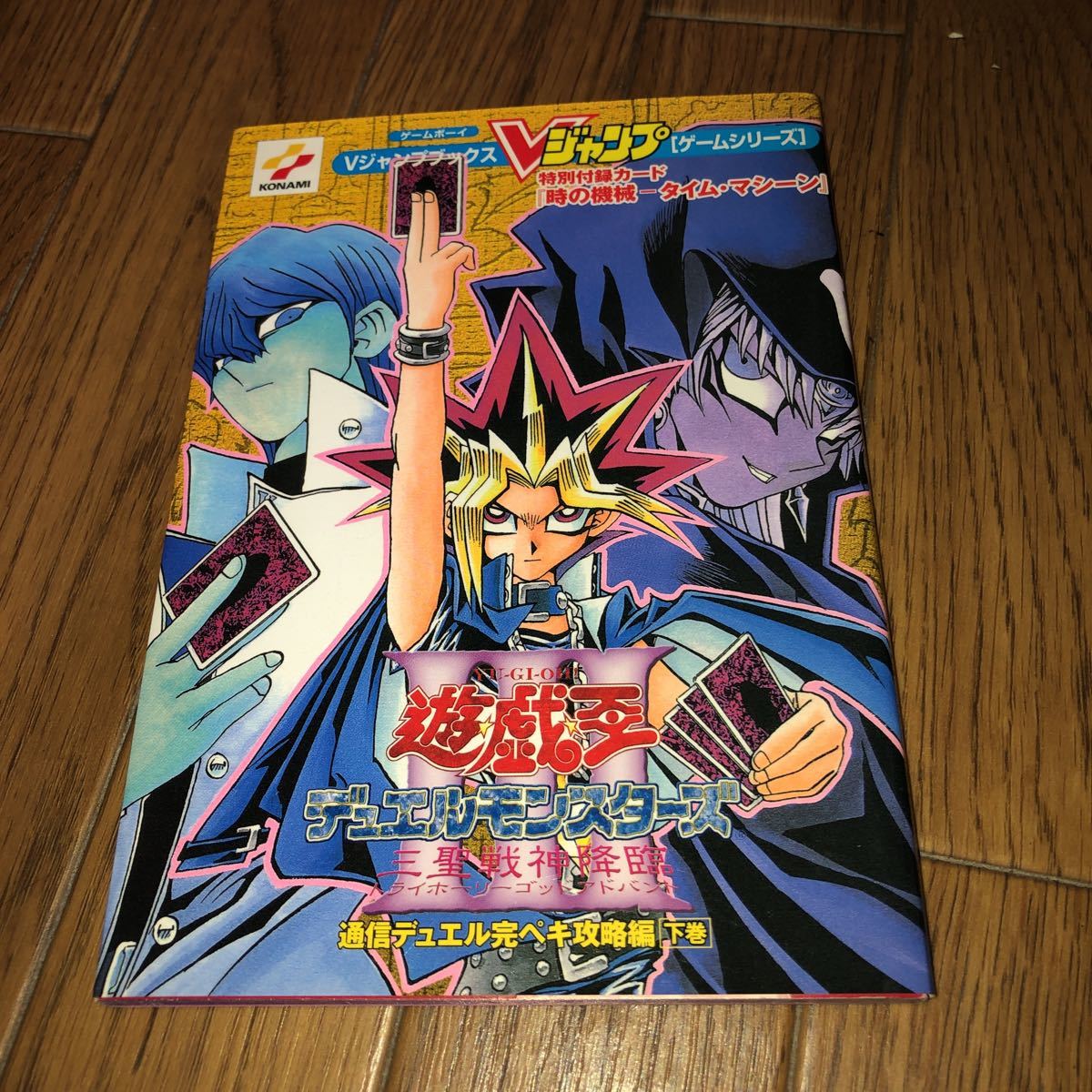 遊戯王 特典カード未使用 三聖戦神降臨 攻略本 下巻 ゲームボーイ