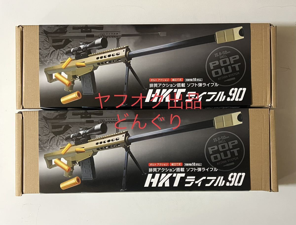 排莢アクション搭載 ソフト弾ライフル HKTライフル90 ブラック ベージュ 全2種セット 新品未開封 ライフル サバゲー 激安 ラスト1点_画像1