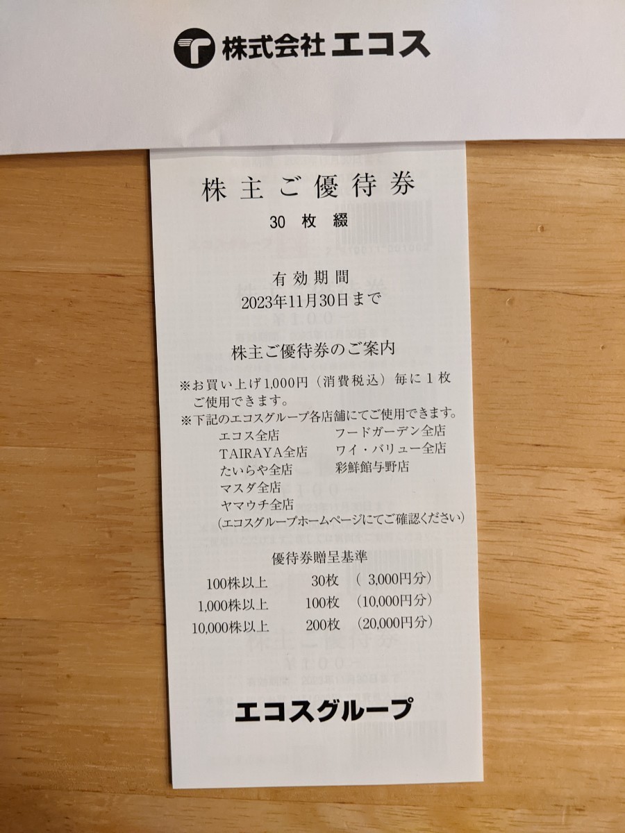 エコスグループ★株主優待　3000円分（100円×30枚）　3冊