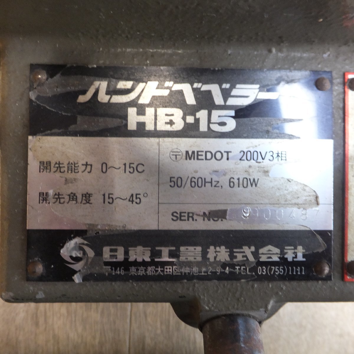 ☆日東工器 NITTO ハンドベベラー HB-15 電動式開先 面取り機 200V3相