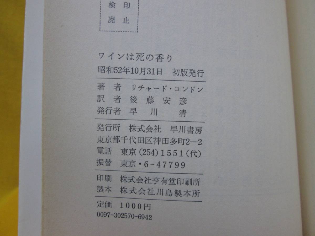 ワインは死の香り リチャード・コンドン 後藤安彦 1977年 昭和52年初版 ハヤカワ・ノヴェルズ 早川書房 ソフトカバー_画像5