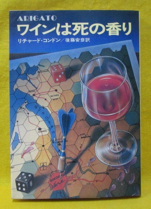 ワインは死の香り リチャード・コンドン 後藤安彦 1977年 昭和52年初版 ハヤカワ・ノヴェルズ 早川書房 ソフトカバー_画像2