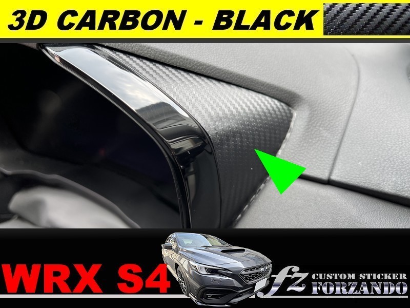 スバル　WRX S4 VBH　メーターサイドカバー　３Dカーボン調ブラック　車種別カット済みステッカー専門店ｆｚ　_画像1