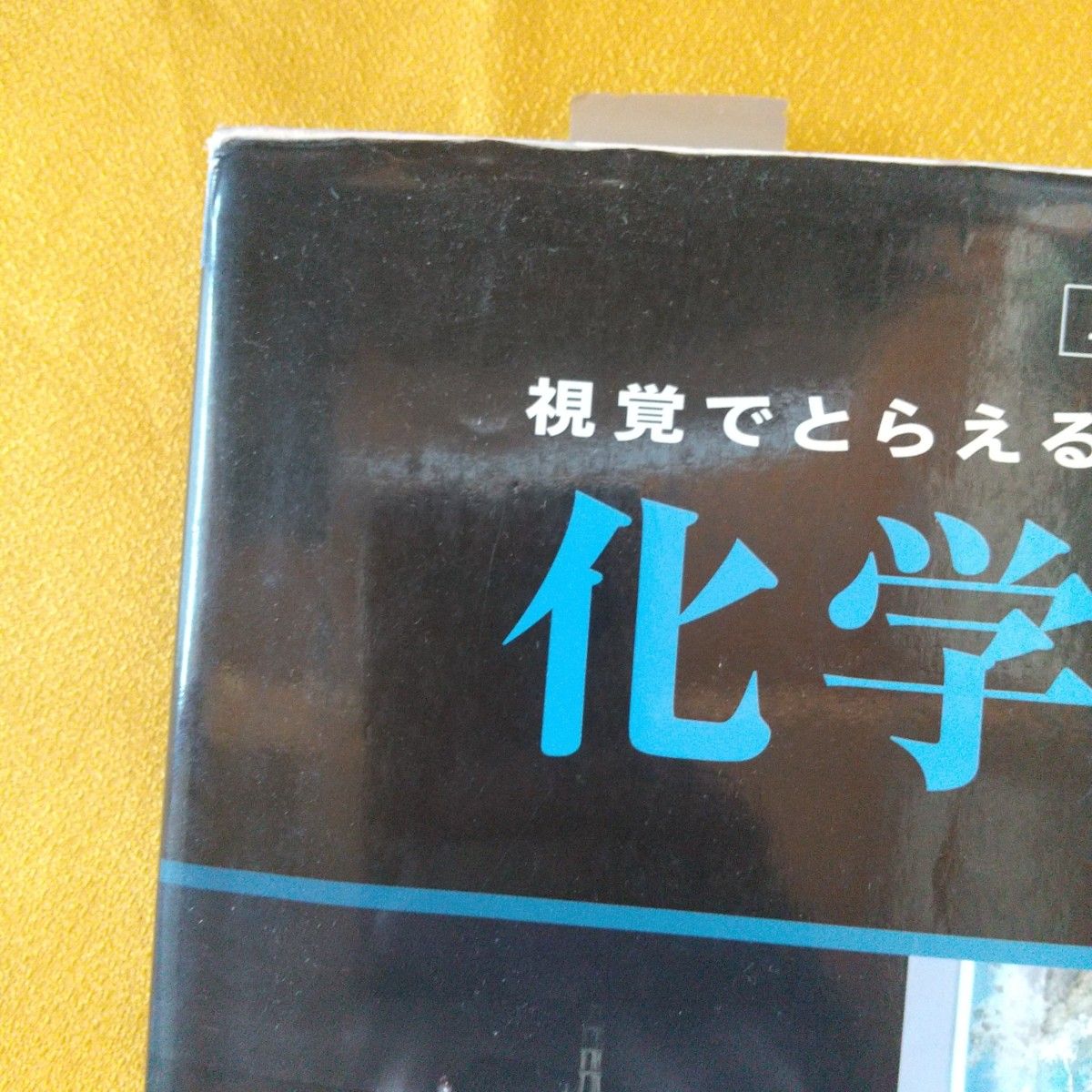 視覚でとらえるフォトサイエンス化学図録★書き込み・付箋有